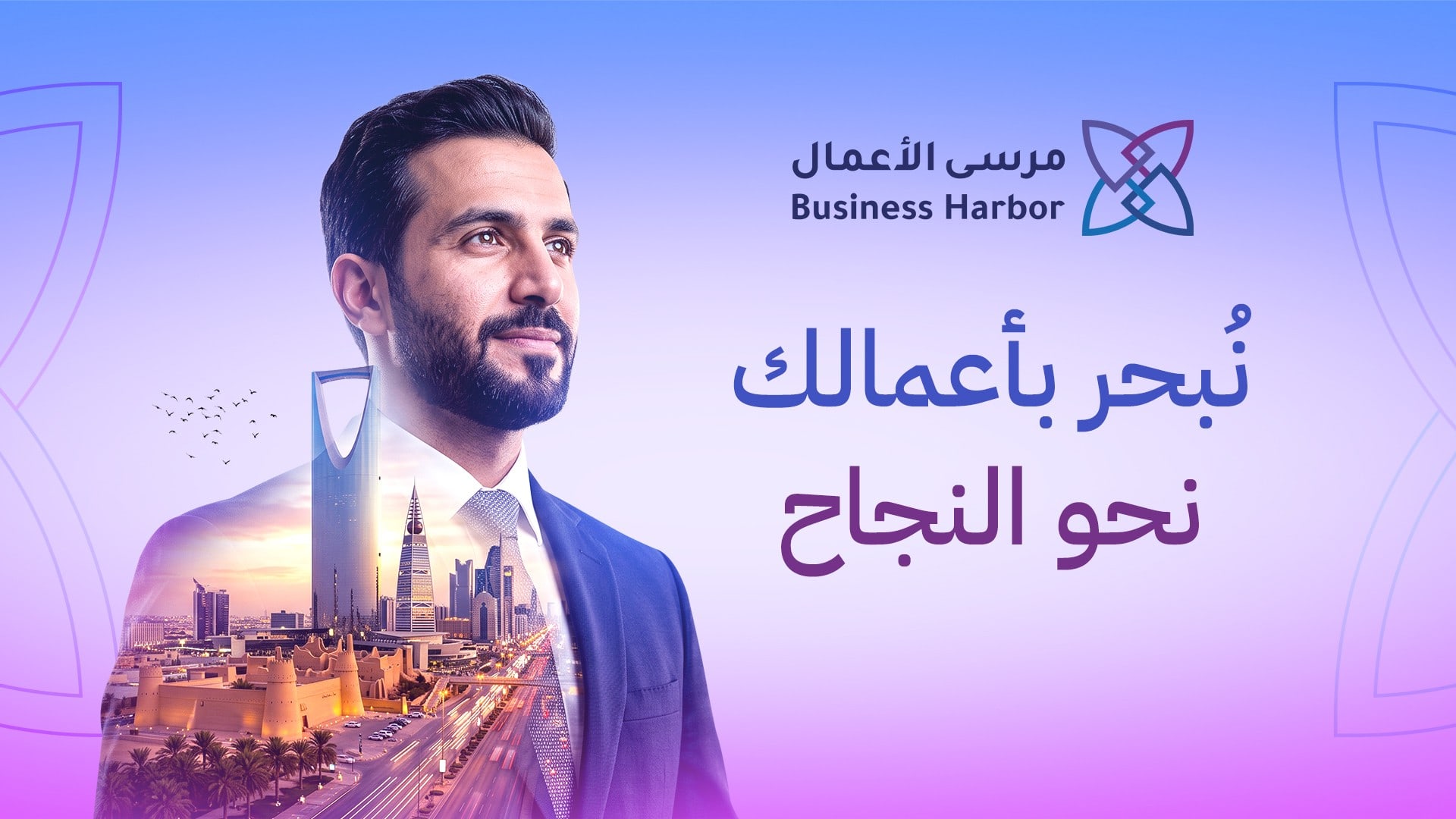مرسى الأعمال — Business Harbor — نُبحر بأعمالك نحو النجاح